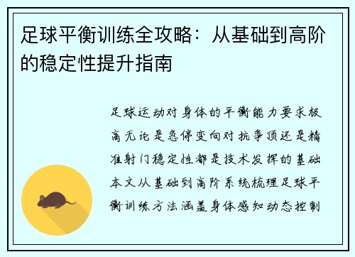 足球平衡训练全攻略：从基础到高阶的稳定性提升指南
