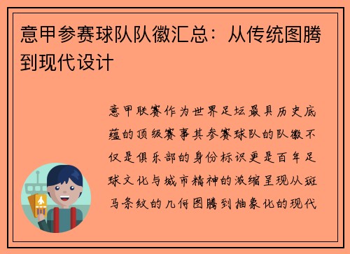 意甲参赛球队队徽汇总：从传统图腾到现代设计