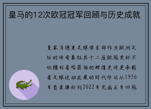 皇马的12次欧冠冠军回顾与历史成就