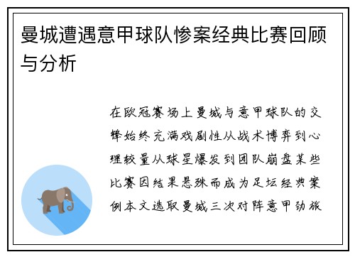 曼城遭遇意甲球队惨案经典比赛回顾与分析