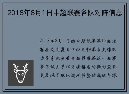 2018年8月1日中超联赛各队对阵信息
