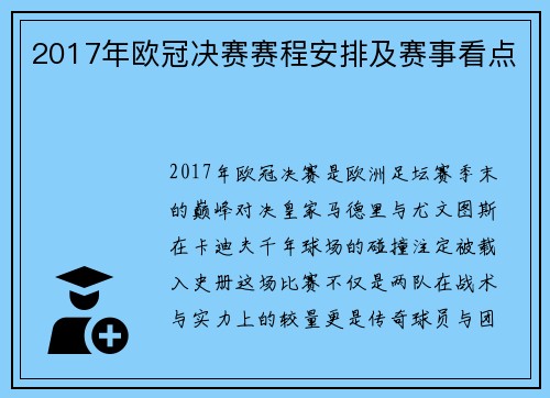 2017年欧冠决赛赛程安排及赛事看点
