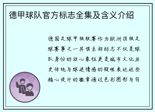 德甲球队官方标志全集及含义介绍
