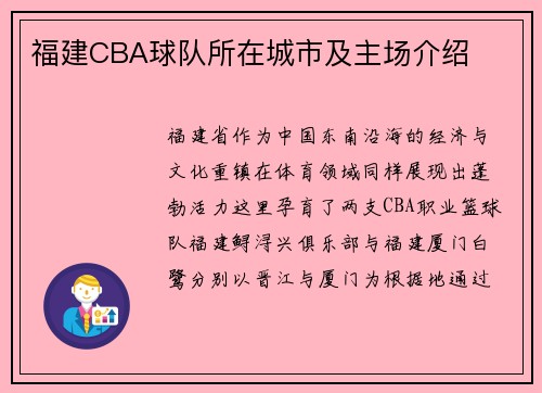 福建CBA球队所在城市及主场介绍