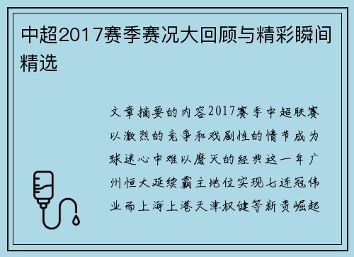 中超2017赛季赛况大回顾与精彩瞬间精选