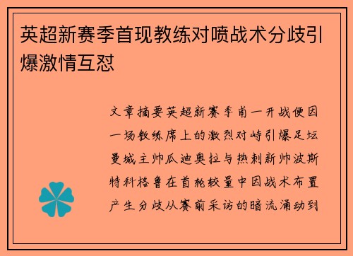 英超新赛季首现教练对喷战术分歧引爆激情互怼