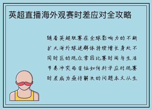 英超直播海外观赛时差应对全攻略
