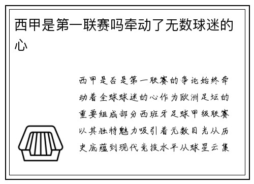 西甲是第一联赛吗牵动了无数球迷的心