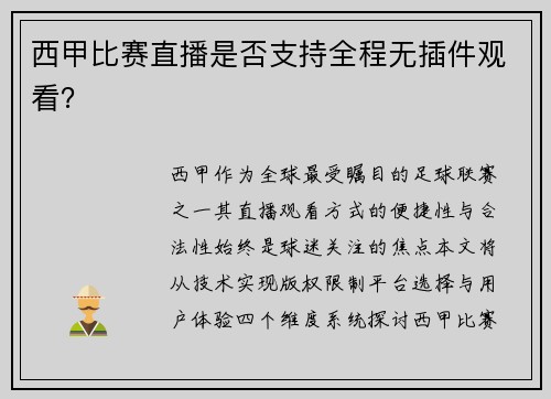 西甲比赛直播是否支持全程无插件观看？