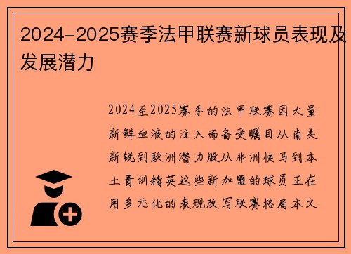 2024-2025赛季法甲联赛新球员表现及发展潜力