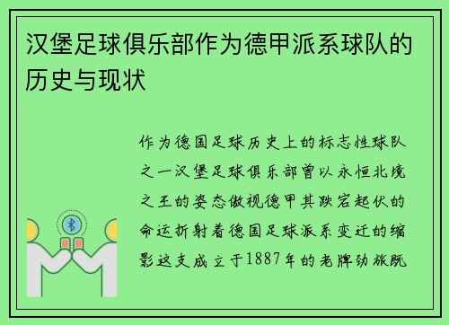 汉堡足球俱乐部作为德甲派系球队的历史与现状