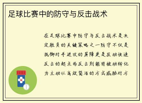 足球比赛中的防守与反击战术