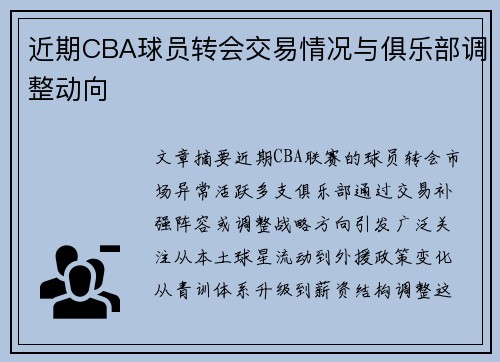 近期CBA球员转会交易情况与俱乐部调整动向