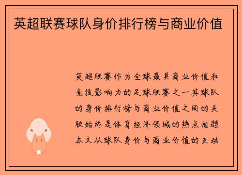 英超联赛球队身价排行榜与商业价值