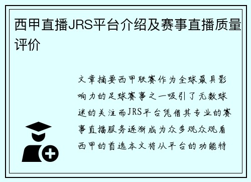 西甲直播JRS平台介绍及赛事直播质量评价