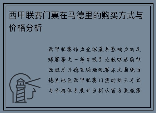 西甲联赛门票在马德里的购买方式与价格分析