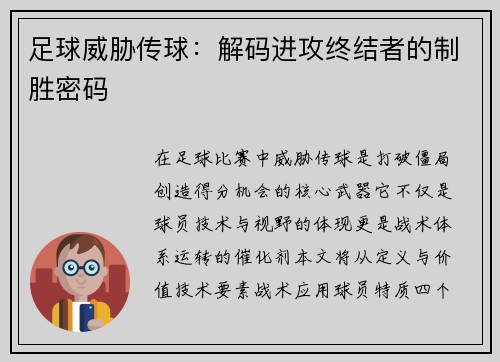 足球威胁传球：解码进攻终结者的制胜密码