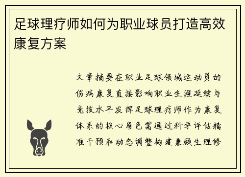 足球理疗师如何为职业球员打造高效康复方案