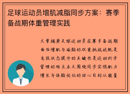 足球运动员增肌减脂同步方案：赛季备战期体重管理实践