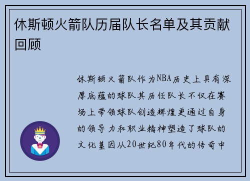 休斯顿火箭队历届队长名单及其贡献回顾
