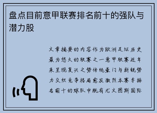 盘点目前意甲联赛排名前十的强队与潜力股