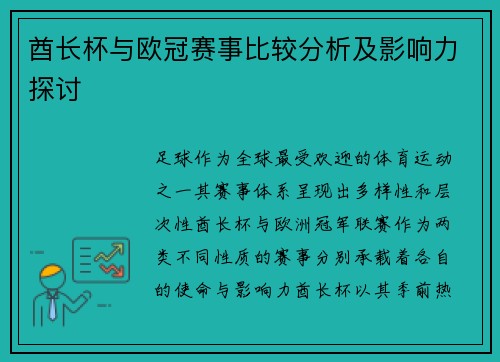 酋长杯与欧冠赛事比较分析及影响力探讨