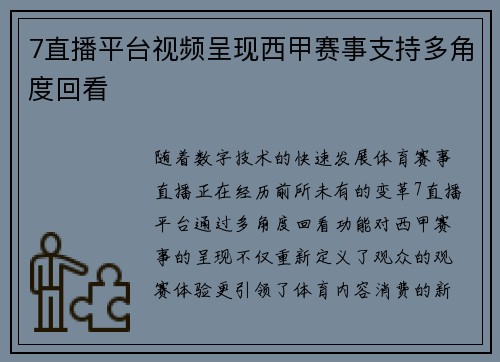 7直播平台视频呈现西甲赛事支持多角度回看