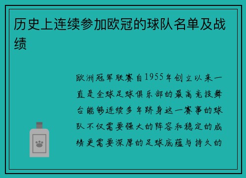 历史上连续参加欧冠的球队名单及战绩