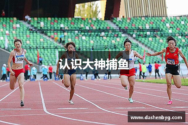 认识大神捕鱼